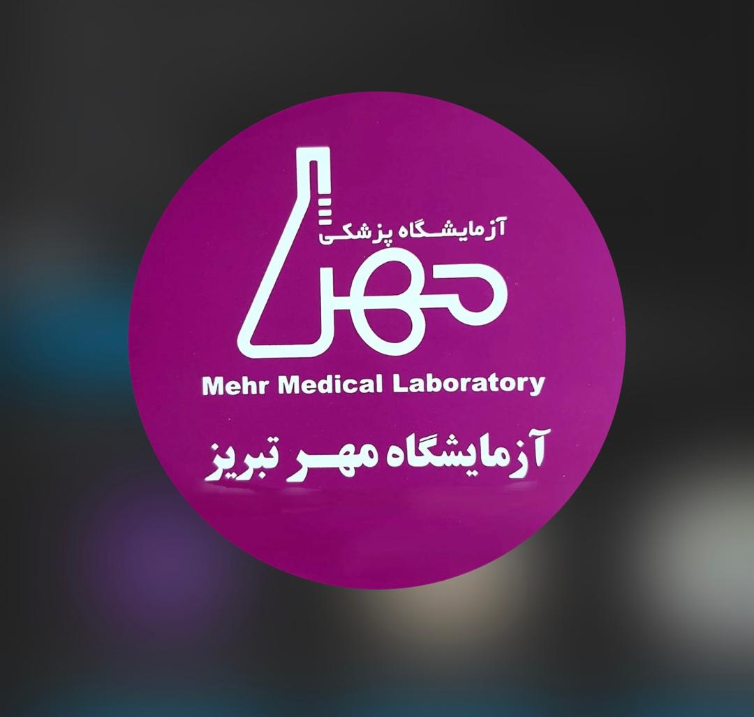 آزمایشگاه پزشکی مهر تبریز